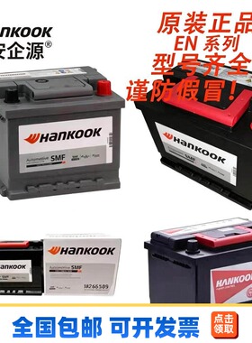 韩国HANKOOK蓄电池EN系列MF55415/55427/55457/55459全型号仓