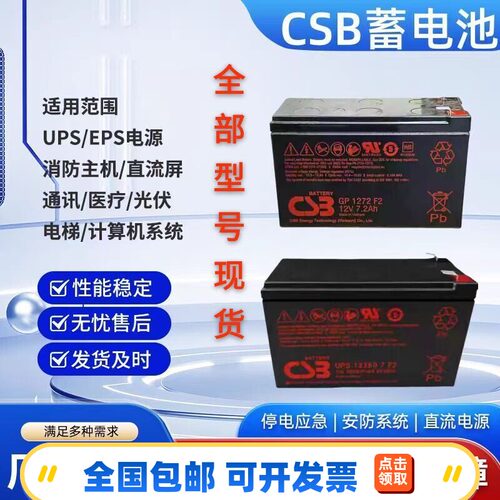 CSB蓄电池HR1234WF2 UPS12360 GP1272F2电源消防主机直流屏12V