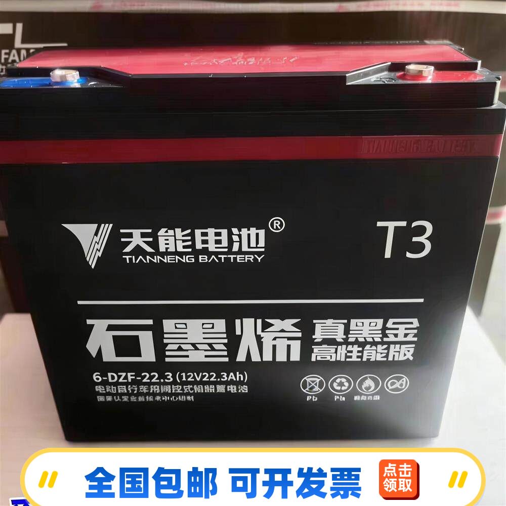天能石墨烯黑金12V24V48V60V72V22A单只电瓶6-DZF-22全型号