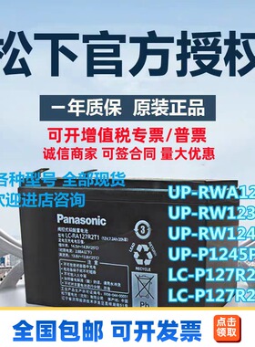 松下蓄电池12V6.6AH7AH7.2AH UP-RW1228/1236/1245ST1电梯UPS电源