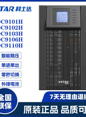 科士达UPS电源 YDC9101/9102/9103/9106/9110H 不间断电源3K/6KVA