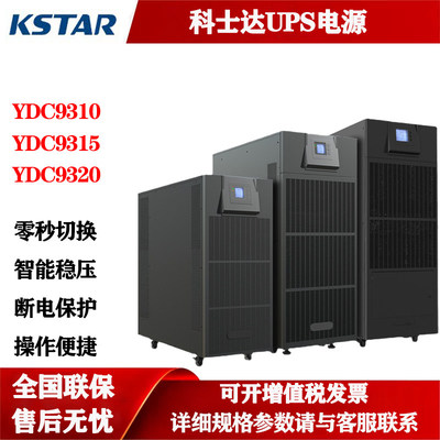 科士达UPS不间断电源YDC9310/9315/9320H在线式三进单出15K/20KVA