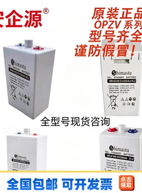 美国SHIMASTU蓄电池OPzV系列OPzV100/200/250/300全型号