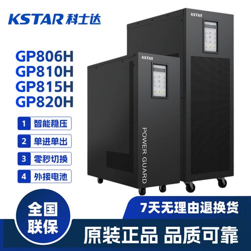 科士达UPS电源GP806H/810H/815H/820H工频不间断电源15KVA/20KVA