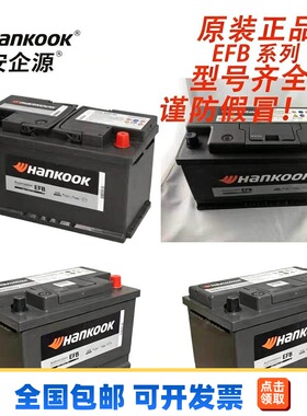 韩国HANKOOK蓄电池EFB系列EFB 59530/61010/M42/M42R全型号仓