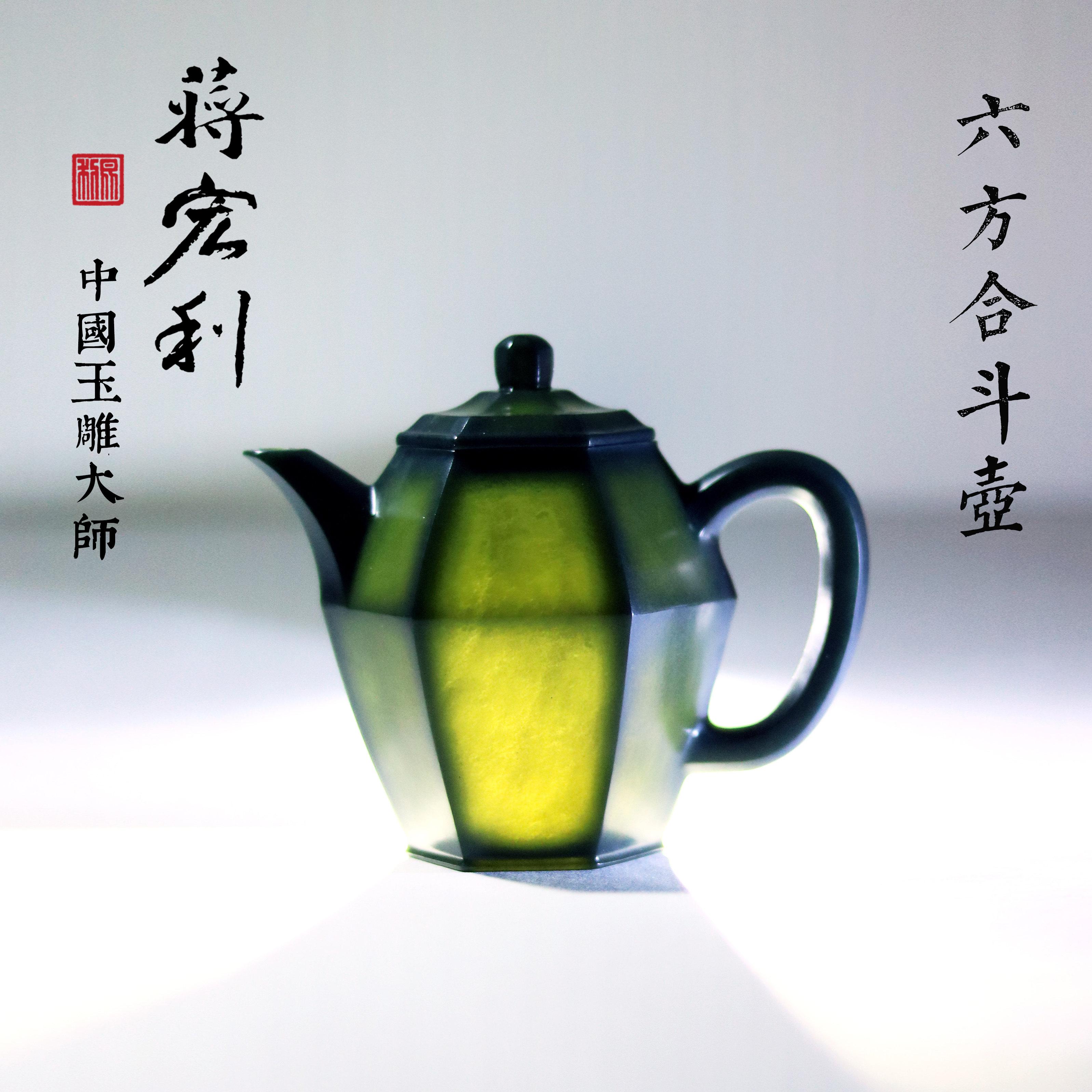 和田玉青玉六方合斗壶薄胎功夫壶玉壶精品摆件 蒋宏利国大师作品