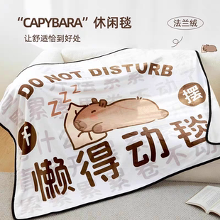 卡皮巴拉懒得动毯办公宿舍学生午睡毛毯空调盖毯沙发午休披肩毯子