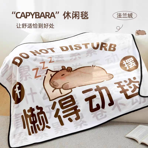 卡皮巴拉懒得动毯办公宿舍学生午睡毛毯空调盖毯沙发午休披肩毯子