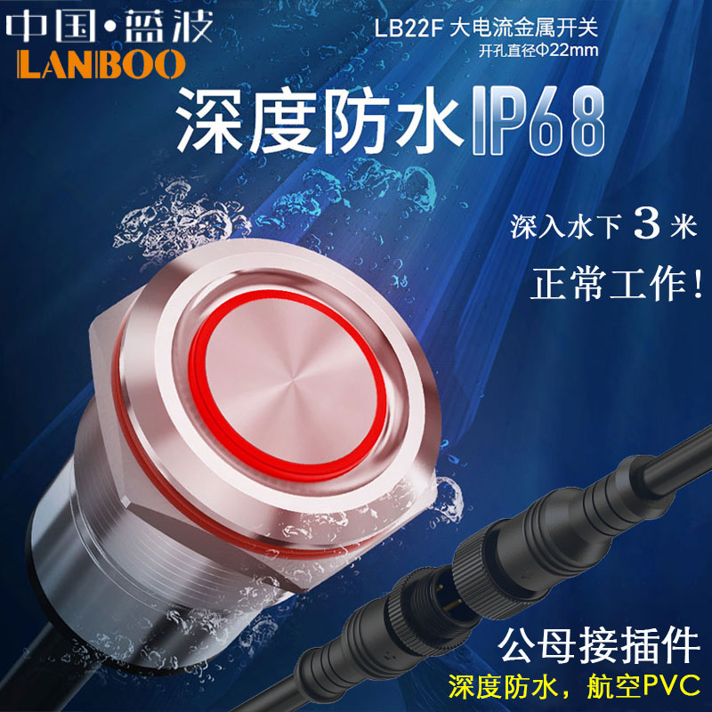 金属不锈钢按钮防水IP68防尘带线自复位自锁按键带灯22mm带灯蓝波