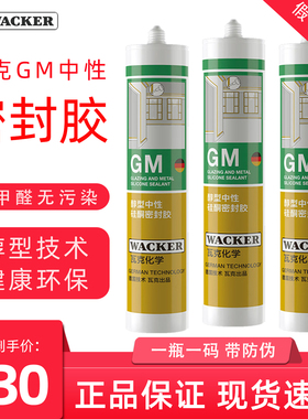 瓦克GM中性玻璃胶防水密封彩色美容胶灰色棕色整箱门窗专用收边胶
