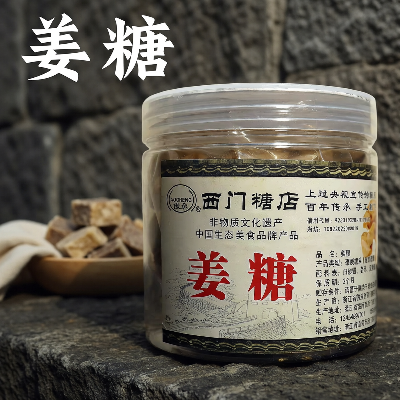 临海紫阳街西门糖店姜糖百年非遗手工老姜糖姜汁硬糖罐装特产零食