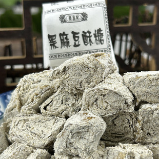 三北豆酥糖怀旧老式传统正宗手工黑白黑麻酥糖清真小包装宁波特产