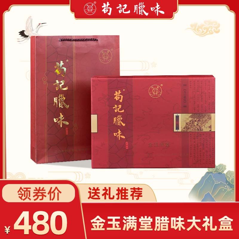 非遗苟记腊味金玉满堂礼盒广式香肠腊肉腊味正宗甜味腊肠广东特产,粮油调味/速食/干货/烘焙,香肠/腊肠/烤肠,淘宝优惠券,粉丝福利购,淘宝优惠卷