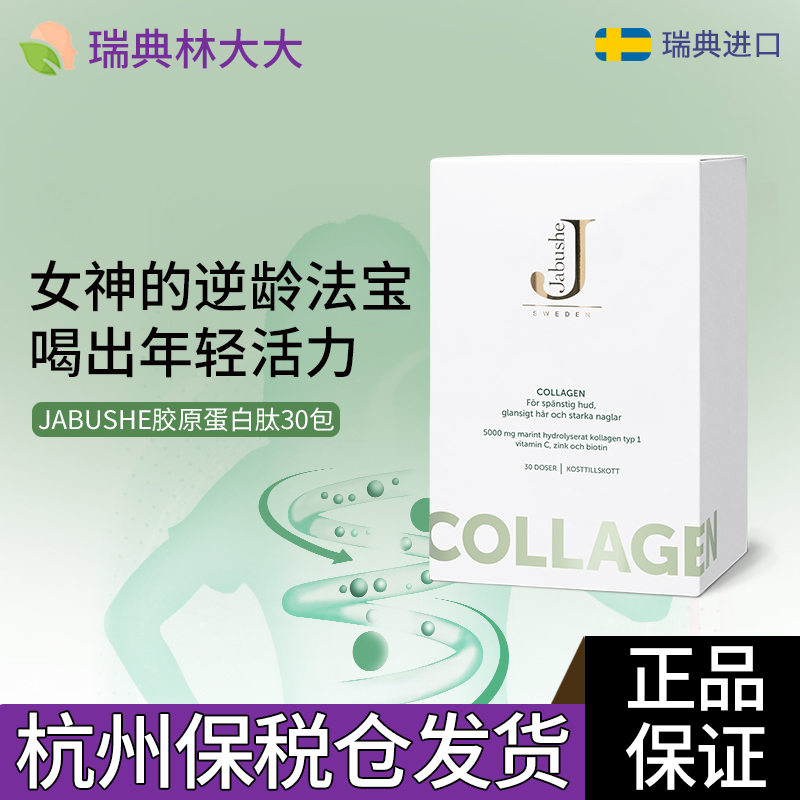 瑞典嘉碧茜美颜款补充胶原蛋白粉