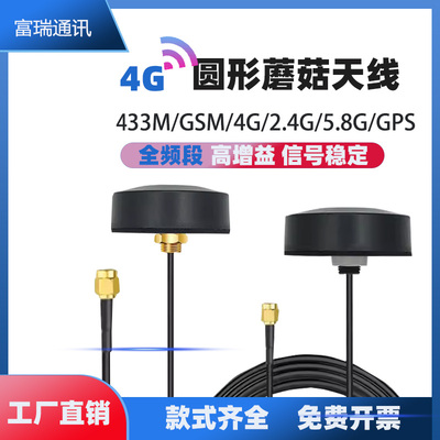 4G蘑菇头全频段天线433M/GSM/2.4/5G室外全向高增益圆形防水机柜