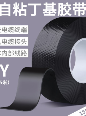 强粘丁基高压绝缘胶带自粘防水电工胶带黑色耐高温户外高压电线专用橡胶电缆防水胶液体绝缘防水电工胶布
