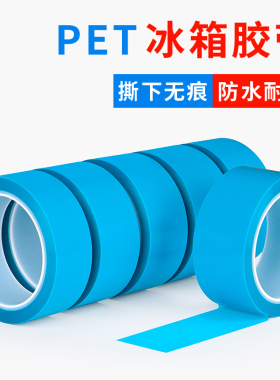PET蓝色薄透明冰箱家电固定胶带传真机打印机空调无痕不残胶带强粘性说明书封口专用强粘性单面密封50米胶纸