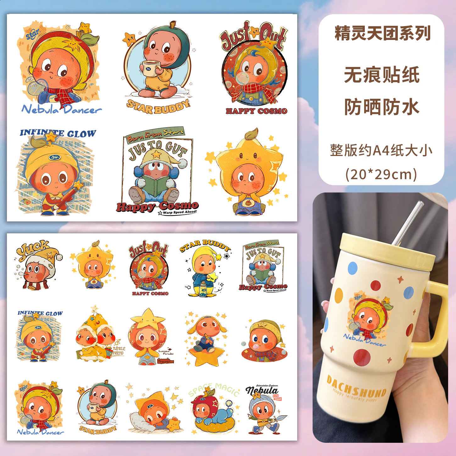 原创星星卡通人物水杯转印贴