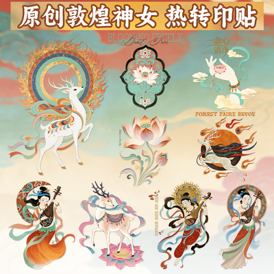 原创烫画贴敦煌衣服印花贴