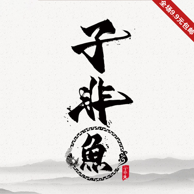 中国风子非鱼文字图案热转印烫画贴衣服服装辅料耐水洗高弹色固牢