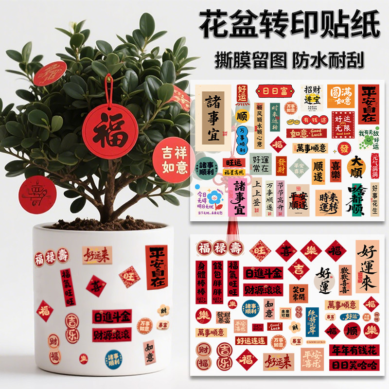 水晶标转印贴纸好运来财花盆贴纸花盆转印贴防水耐刮2026新款贴纸