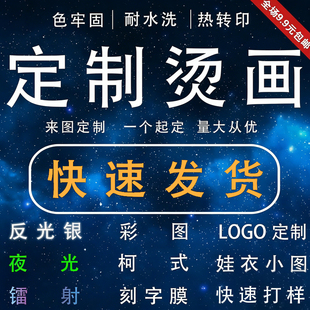 定制烫画贴热转印白墨柯氏工艺熨斗热贴LOGO图案贴纸diy衣服印花