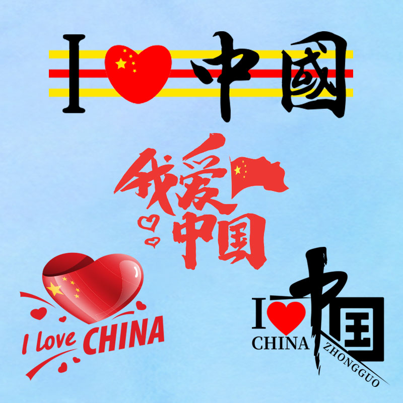 潮流我爱中国个性汉字热转印烫画