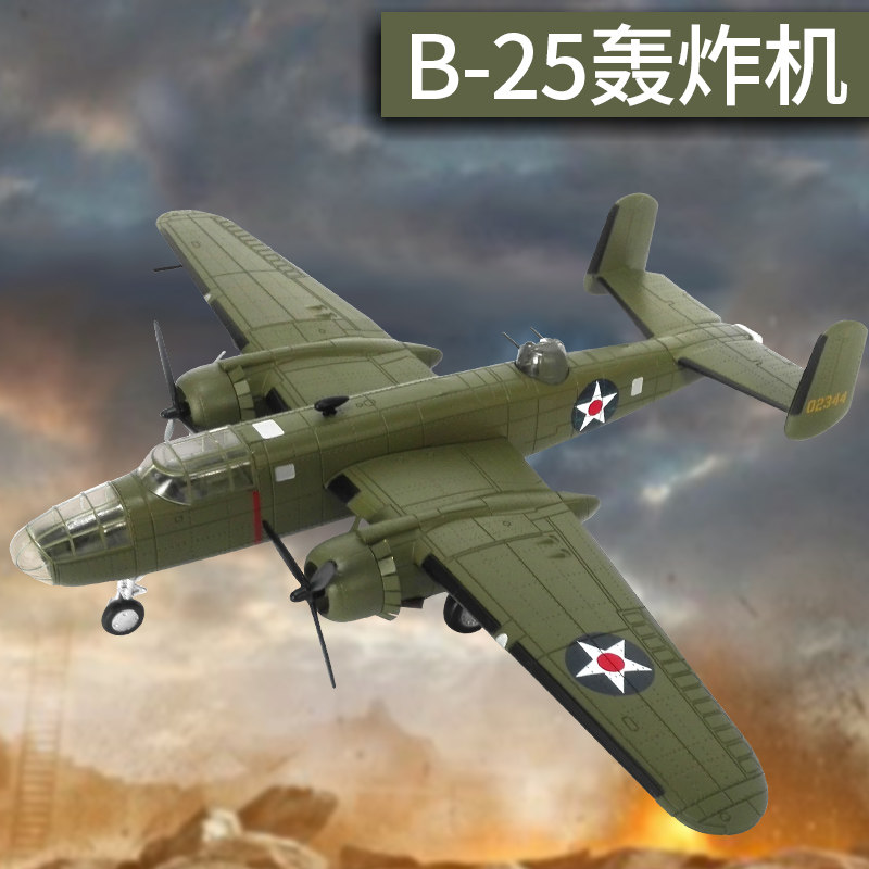 1:72二战B-25轰炸机飞机模型仿真合金经典战机军模礼品摆件收藏