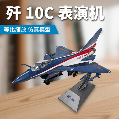 歼十172战斗机模型仿真合金成品