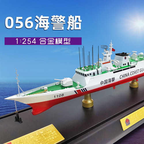 军旅情军舰模型056海警船