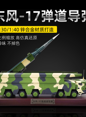 1:30/40东风17导弹车模型DF17高超音速导弹发射车合金成品军模