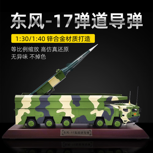 军旅情合金成品导弹车模型东风17