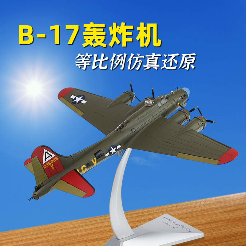 美军B-17空中堡垒轰炸机模型二战飞机仿真战斗机1:72合金军模摆件