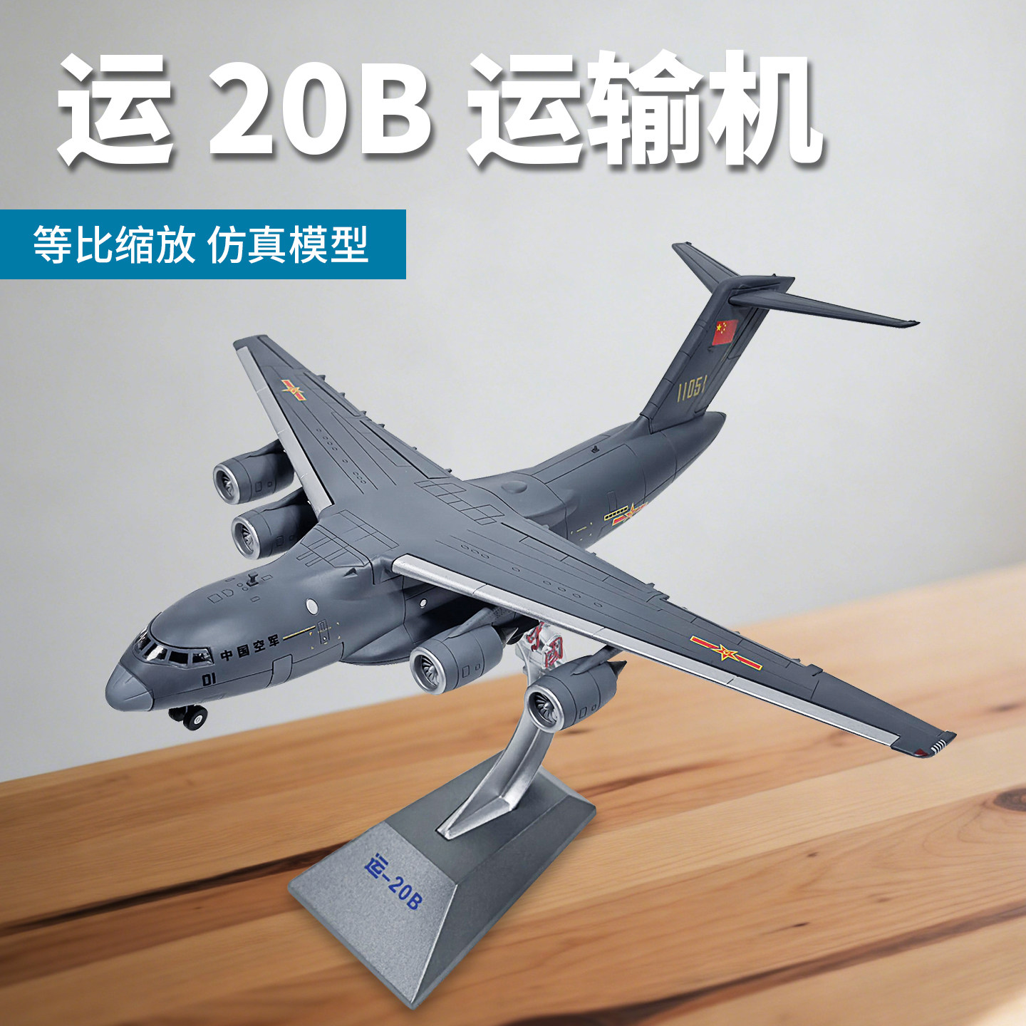 1:144/130运20运输机合金鲲鹏Y20运油20飞机军事模型退伍纪念品