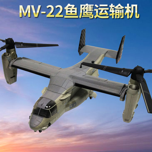 1:72鱼鹰运输机模型V22旋转翼直升机仿真合金军模飞机模型摆件 - 封面