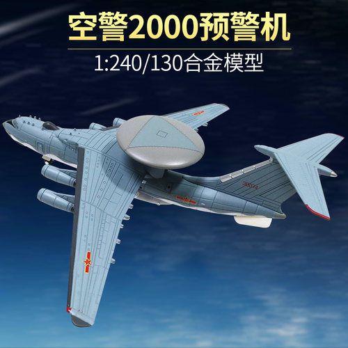 军旅情合金空警2000预警机模型