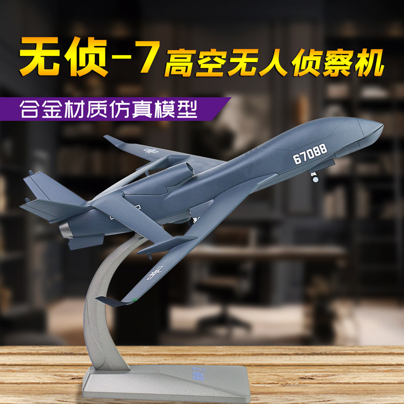 合金无侦7高空无人侦察机模型