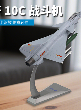 歼十1:72歼10战斗机飞机模型表演机j10c战机仿真合金成品军事摆件