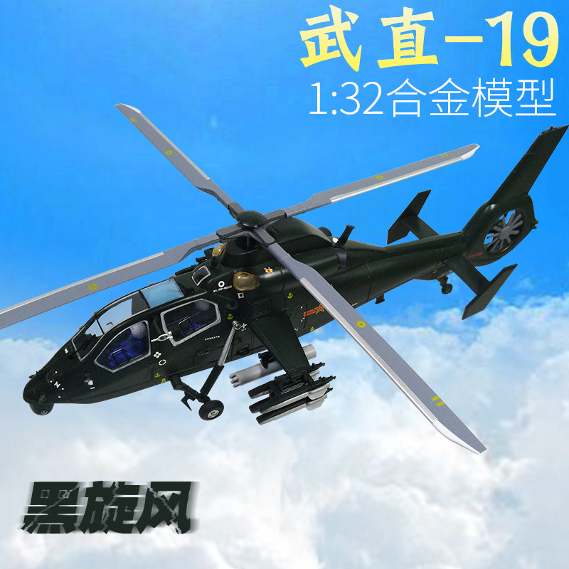 军旅情1:32武直19模型直十九直19武装直升机Z19合金飞机军事模型