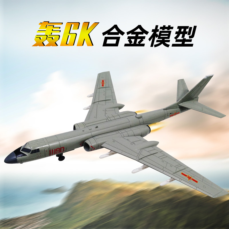 1:144/86轰6k战略轰炸机h6n轰六合金仿真飞机战斗机军事模型摆件