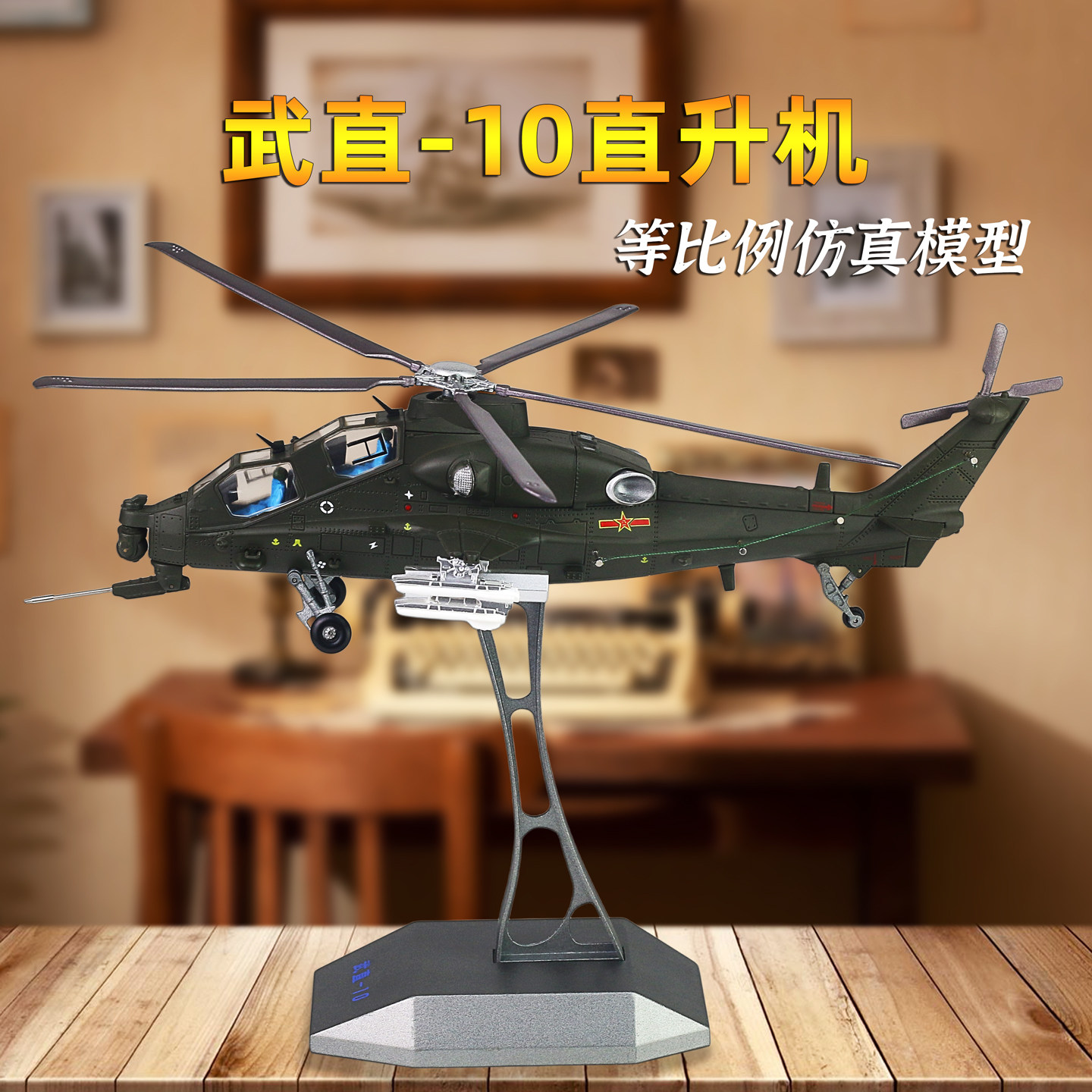 1:48/38/32武直10武装直升机直十飞机模型合金仿真军事摆件成品