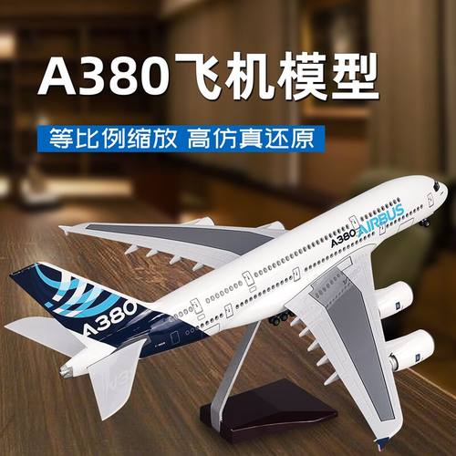 仿真客机军旅情飞机模型空客a380