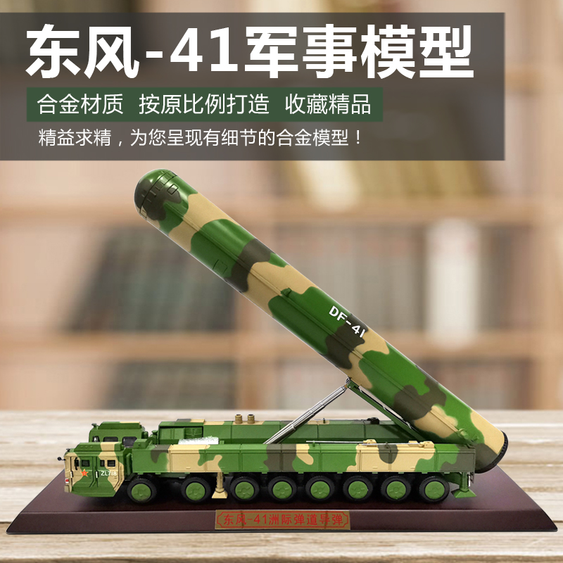 军旅情仿真合金导弹车模型东风41