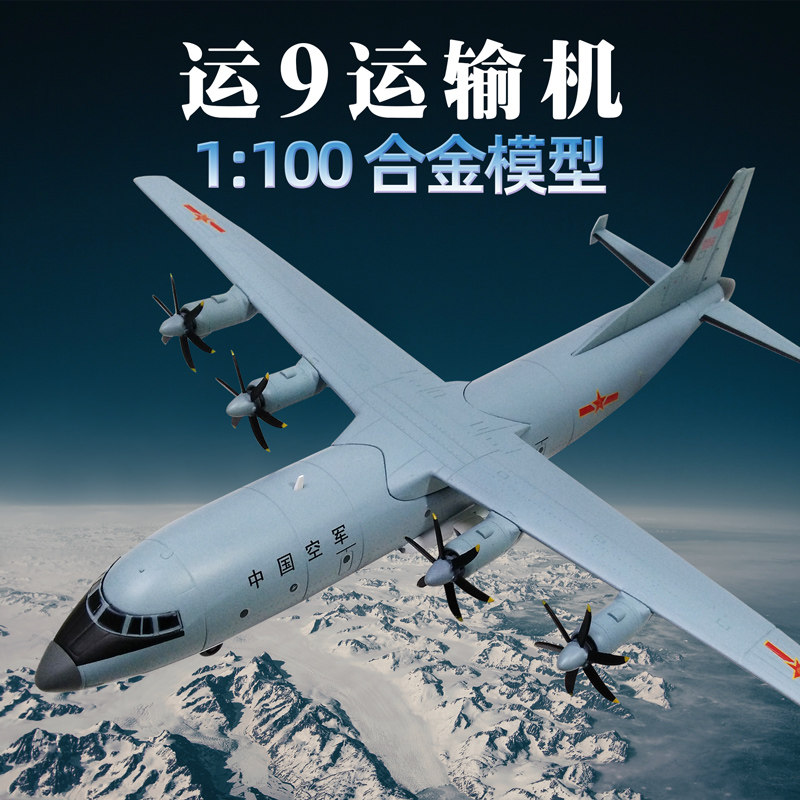 军旅情1:100运9运输机模型合金仿真y-9运九飞机模型军事礼品摆件