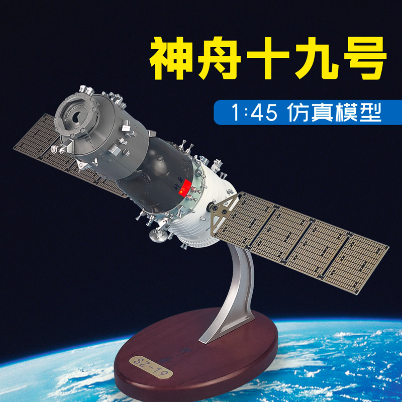 神舟十九号人造载人飞船模型