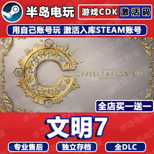 文明7游戏STEAM激活码CDKey全DLC入库全球国区七PC模拟经营策略