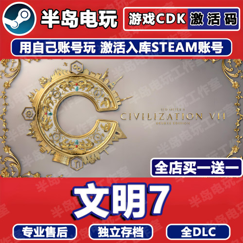 文明7游戏STEAM激活码CDK全DLC
