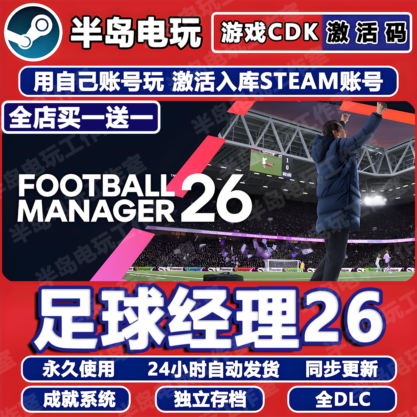 足球经理26STEAM激活码CDKFM26