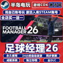 足球经理26游戏STEAM激活码 CDK全DLC永久入库全球国区FM2026核武