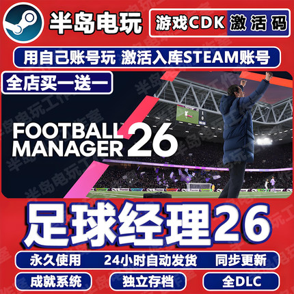 足球经理26游戏STEAM激活码CDK全DLC永久入库全球国区FM2026核武